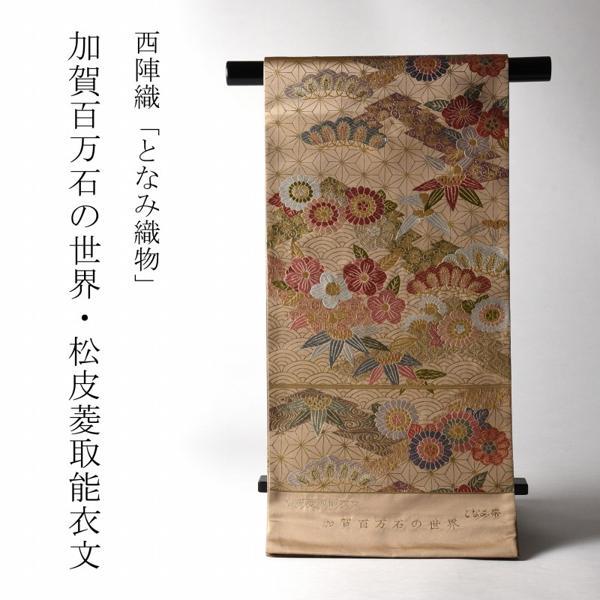袋帯 お仕立て付き 西陣織「となみ織物」謹製 加賀百万石の世界 高級