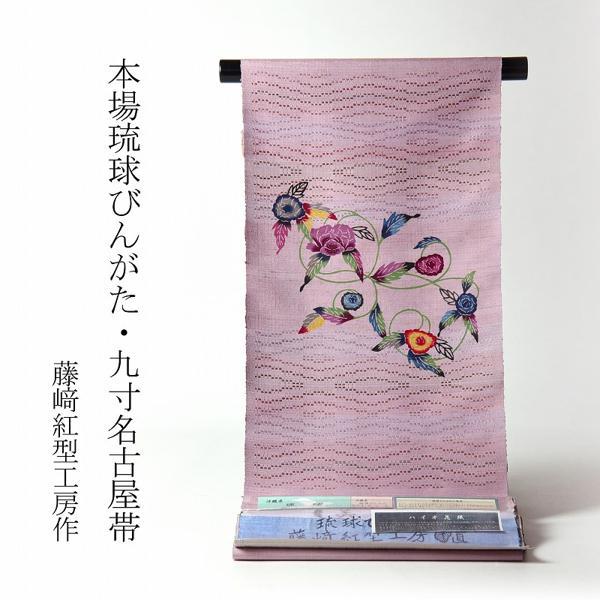 琉球紅型染 お仕立て付き 本場琉球びんがた 藤崎眞氏作 九寸名古屋帯