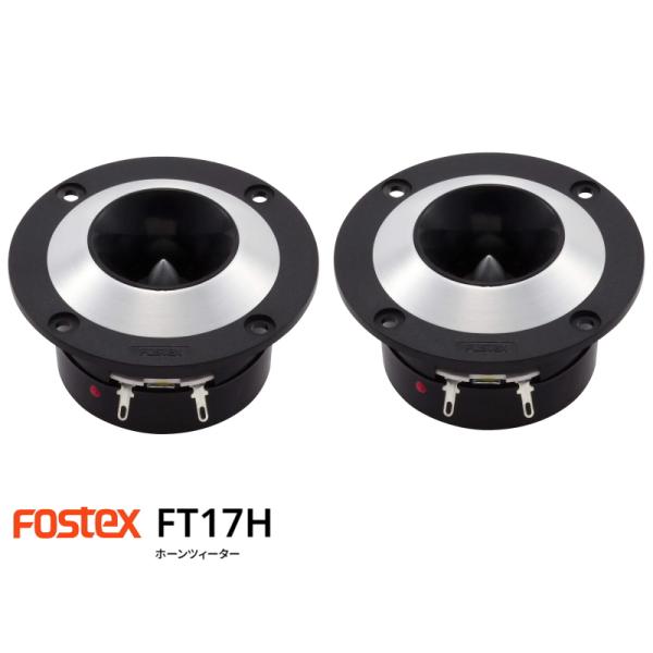 FOSTEX FT17H [2個1組] (フォステクス ホーンツィーター) 特典付き