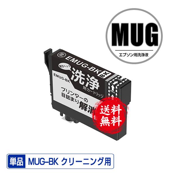 クリーニングカートリッジ MUG-BK ブラック 単品 エプソン用 互換 洗浄