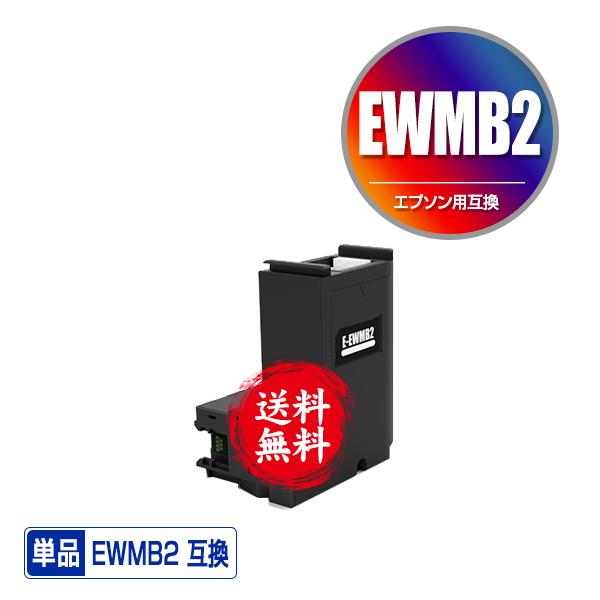 EWMB2 単品 エプソン用 互換メンテナンスボックス 送料無料 (EW-M634TR