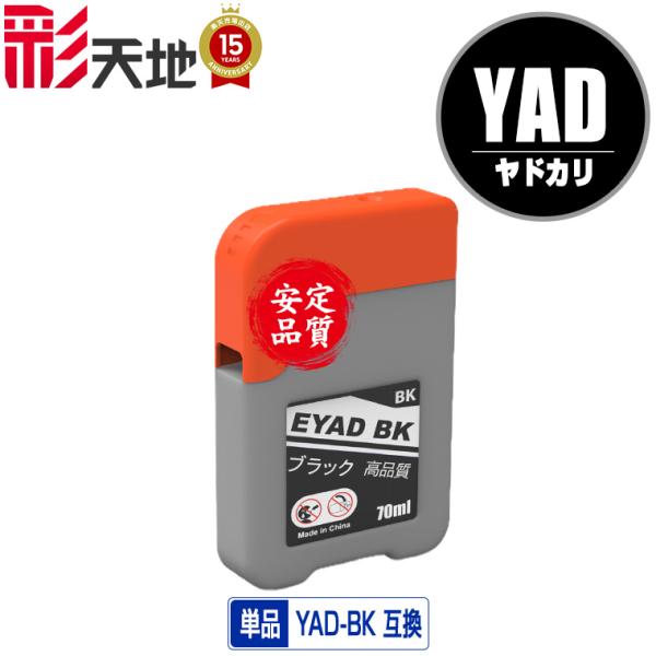 YAD-BK ブラック 単品 エプソン ヤドカリ 互換インクボトル インク