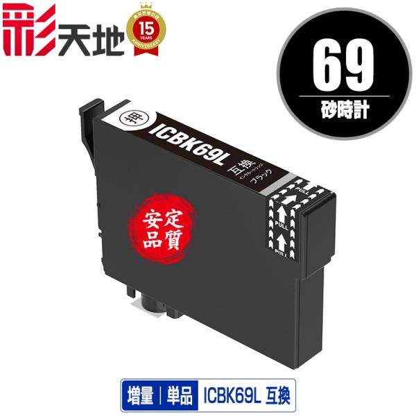 ICBK69L ブラック 増量 単品 エプソン 互換インク インクカートリッジ