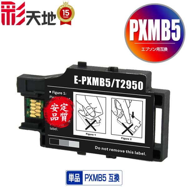 EPSON（エプソン）対応の互換メンテナンスボックス PXMB5 単品（PX