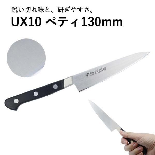 ミソノ刃物 ミソノ MISONO ペテナイフ No.732 130mm UX10 包丁 プロ