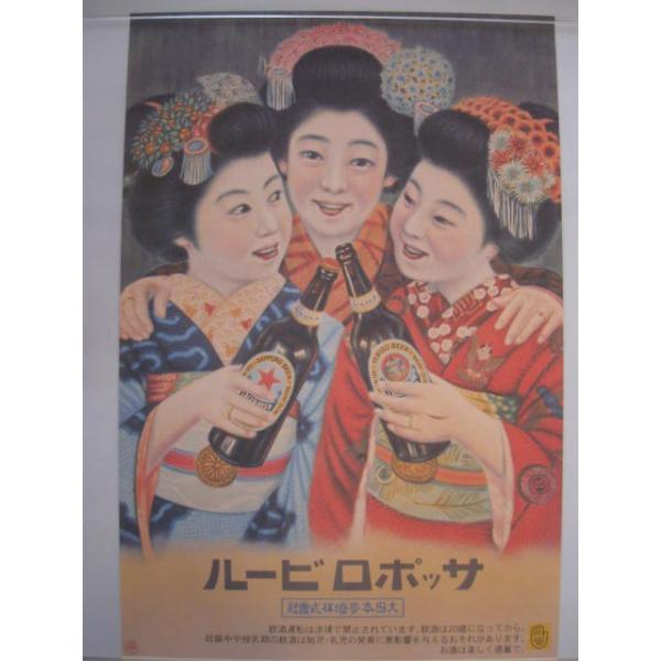 サッポロビール 【レトロポスター・三人娘】 : 酒も没分暁漢 - 通販