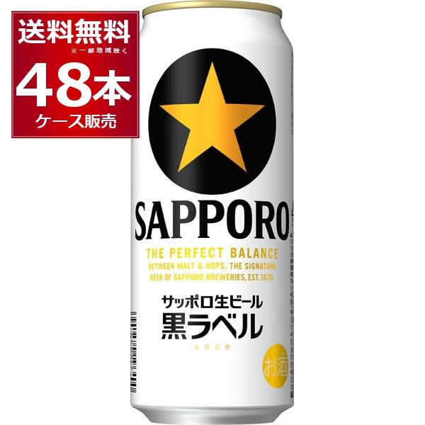 サッポロ 黒ラベル ビール 送料無料 生ビール黒ラベル 500ml×48本(2