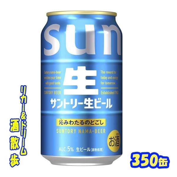 SUNTORY（サントリー） 生ビール 350缶 1ケース24本入り