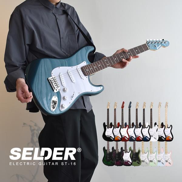エレキギター SELDER ST-16 単品〔ソフトケース・ケーブル付属