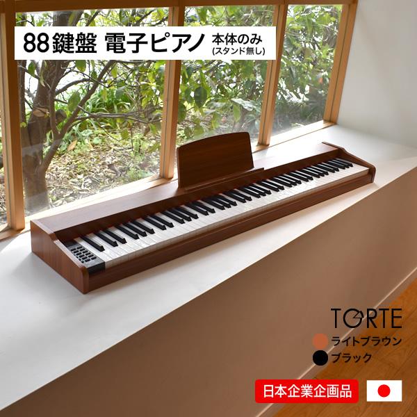 電子ピアノ 88鍵盤 TORTE TDP-SP03 ピアノ本体のみ(スタンド無し