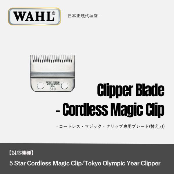 WAHL（ウォール） 正規品 マジッククリップ専用ブレード : Salon