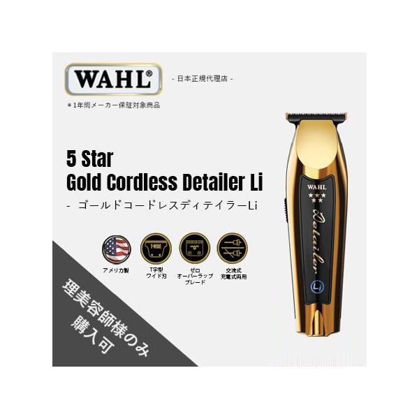 WAHL（ウォール） 正規品 バリカン 5 Star ゴールド コードレス ディ