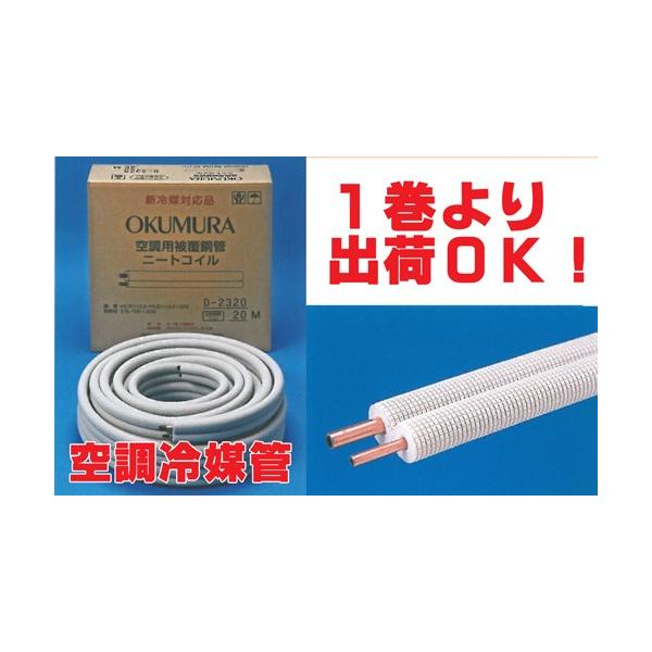 送料無料 冷媒管ペアコイル 2分3分（6.35mm×9.52mm） 20m巻 D-2320 新