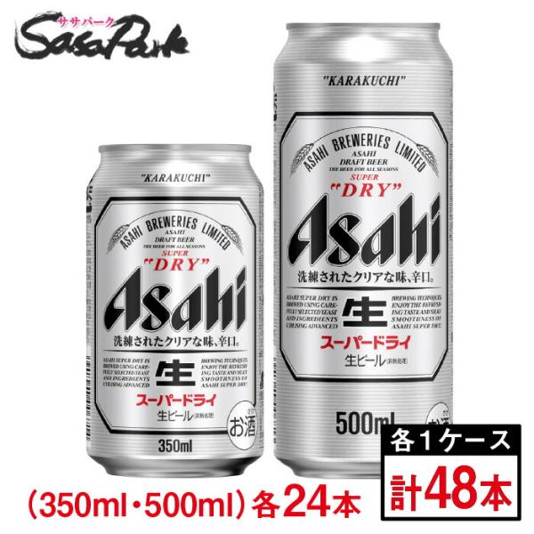 スーパードライ アサヒ 350ml缶×24本 ＆ 500ml缶×24本（合計48本