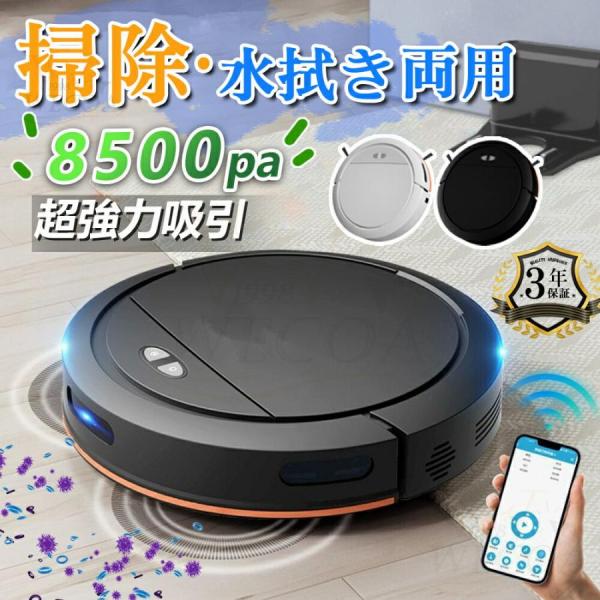 ロボット掃除機 8500Pa 強力吸引 水拭き両用 高性能 自動ゴミ収集 収納