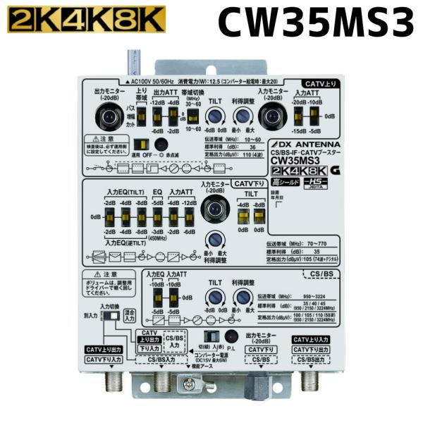 DXアンテナ 共同受信用 CS/BS-IF・CATV双方向ブースター 2K・4K・8K