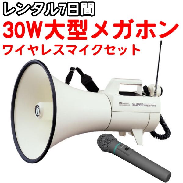 レンタル品】30W大型メガホンTW-9200 防滴ワイヤレスマイクWM-3400