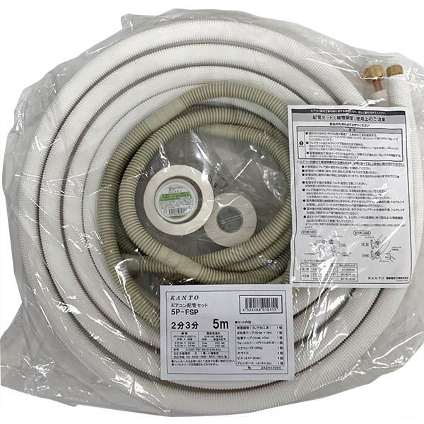 即日出荷 関東器材 エアコン配管セット 2分3分用 5m 5P-FSP