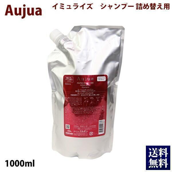 Aujua ミルボン オージュア イミュライズ シャンプー 1000ml 業務用