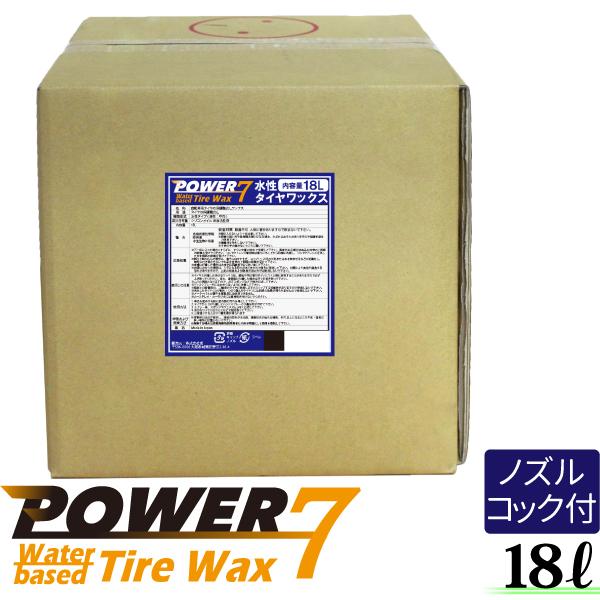 POWER7 水性タイヤワックス 水性 タイヤコート 18L 日本製 業務用 プロ
