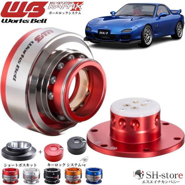 マツダRX-7(FD3S)ワークスベル【WorksBell】ラフィックス2[RAPFIXII