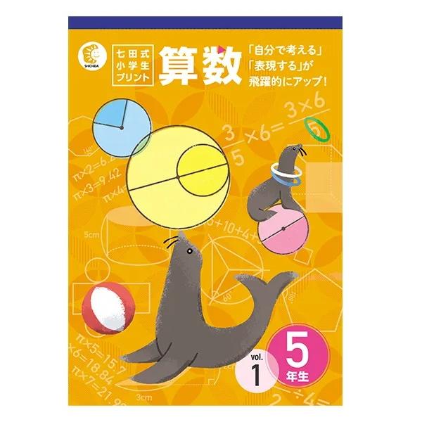 七田式小学生プリント算数5年生 : しちだ・教育研究所 Yahoo!店 - 通販