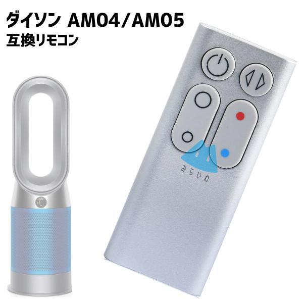 AM04 AM05 リモコン ダイソン対応 Pure Hot Cool 互換品 交換用