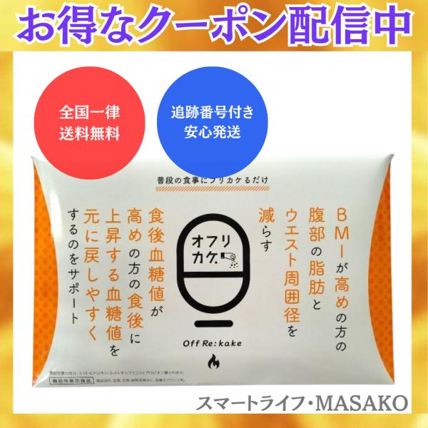 オフリカケ ダイエット サプリメント 30日分 機能性表示食品 バッカス