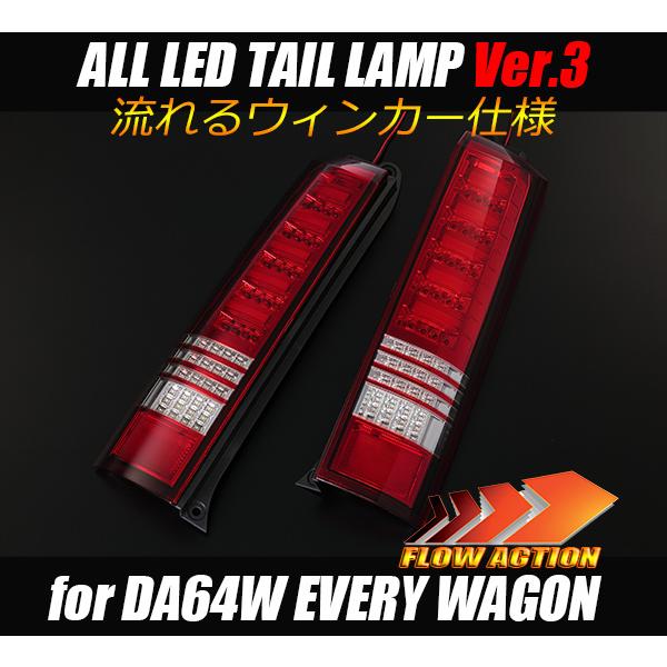 00.LUCKY SALE [流星バージョン] DA64W エブリィ ワゴン オールLED