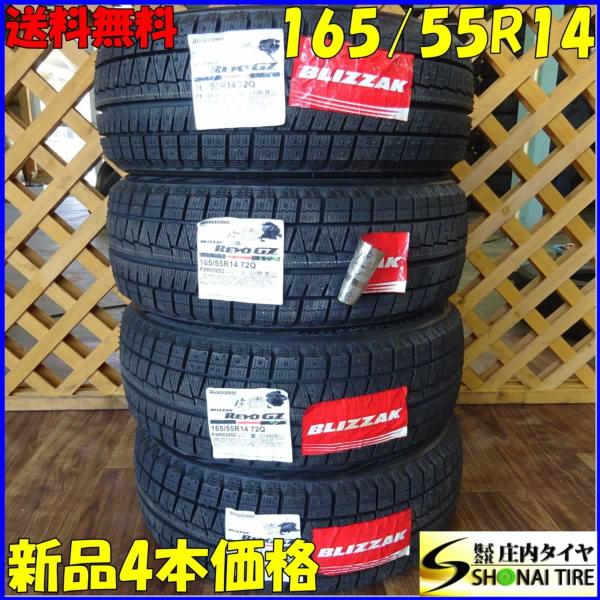 ブリザック 未使用品 165/55R14 ブリヂストン REVO GZ 4本価格 軽