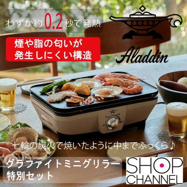 アラジン（Aladdin） グラファイトミニグリラー 特別セット CAG-MG7ASP