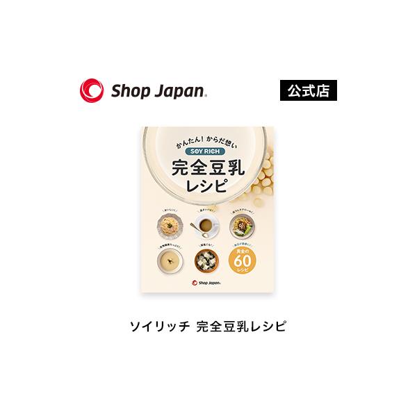 ショップジャパン（Shop Japan） ソイリッチ 完全豆乳レシピ
