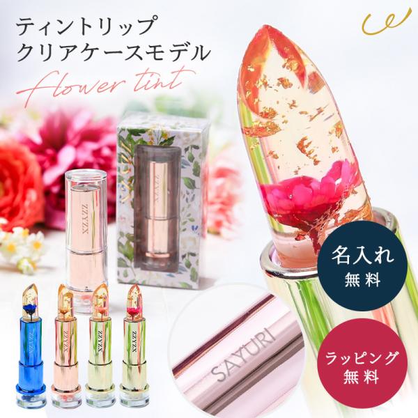 リップスティック ティント 口紅 名入れ ジジックス ZZYZX フラワー