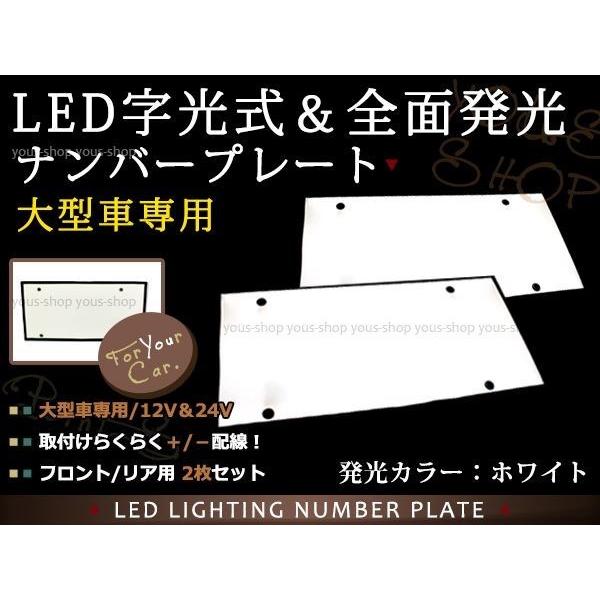 大型 LED 字光式ナンバープレート DC12V/24V兼用 薄型 白 2枚 トラック