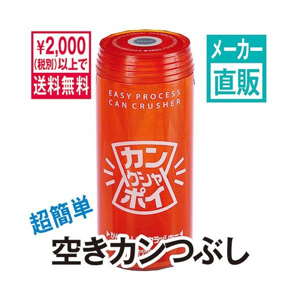 空き缶つぶし カンクシャポイ 2ステップでアルミ缶を3分の1の大きさ