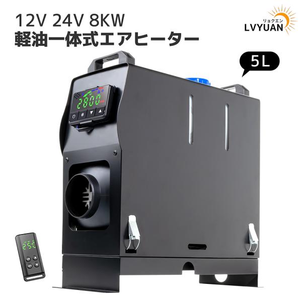 エアヒーター 12V 8KW車用 軽油 一体式 車用ヒーター FFヒーター 低