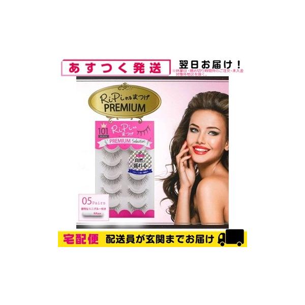 アネックスジャパン RiPiれるまつげ PREMIUM 超軽量ソフト繊細毛つけま