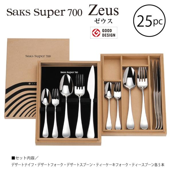 SAKS カトラリーセット Saks Super700 ゼウス 5人用25pc ナイフ
