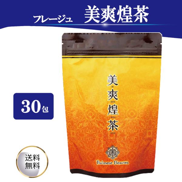 フレージュ 美爽煌茶 びそうこうちゃ 3.5g×30包入 おいしい スッキリ