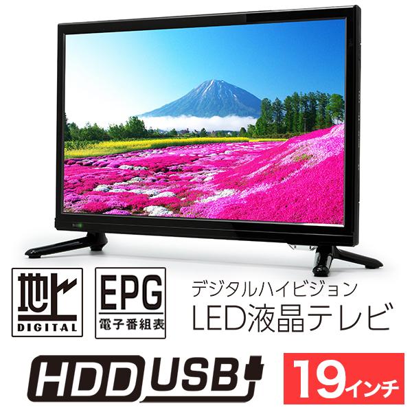 液晶テレビ 19インチ ハイビジョン 地デジ 外付けHDD録画 HDMI2ポート