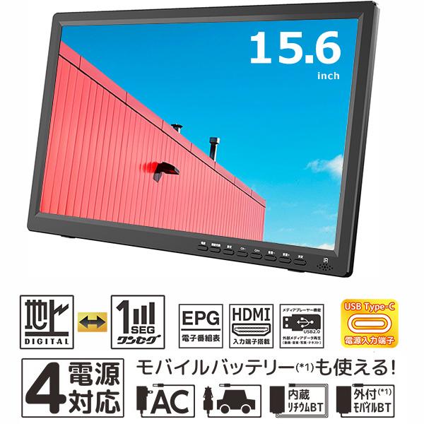 ポータブルテレビ 15.6インチ モバイルバッテリー対応 4電源対応 地