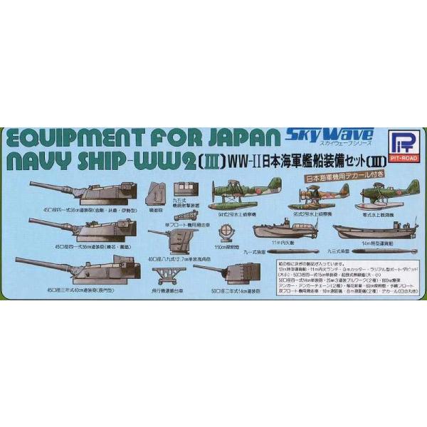 ピットロード 1/700 日本海軍 艦船装備セットIII (模型) 価格比較