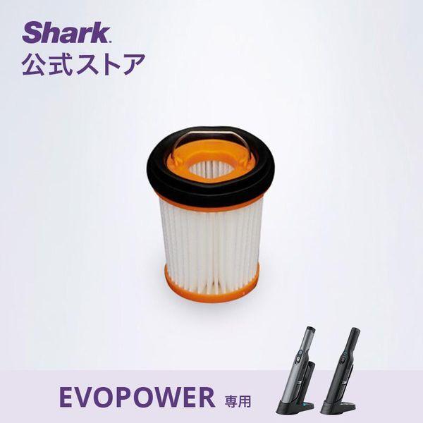 Shark（シャーク） Shark EVOPOWER エヴォパワー フィルター