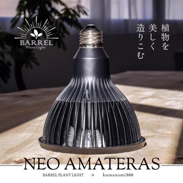 アマテラス 【LED 20W】 植物育成ライト BARREL 水槽用照明