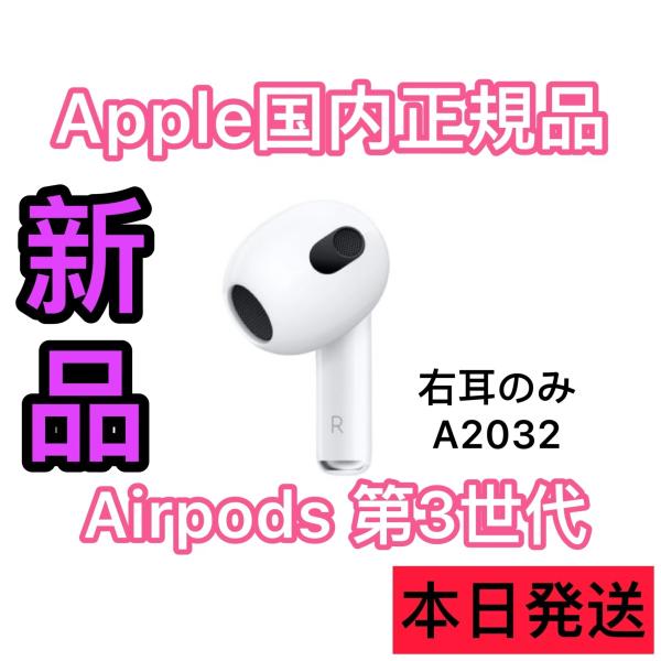 Apple エアーポッズ 第三世代 R片耳 第3世代 AirPods 右耳のみ 国内