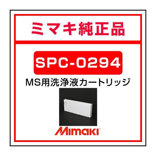 ミマキエンジニア洗浄液カートリッジML014-Z-22 2本セット ミマキ