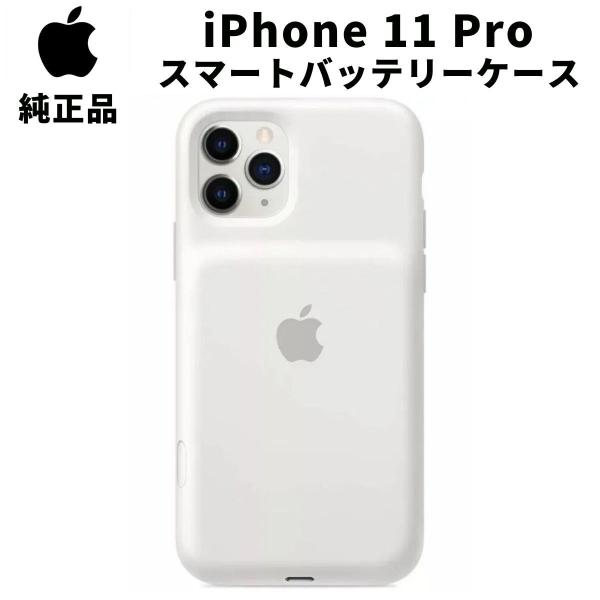Apple 純正 iPhone11 Pro スマートバッテリーケース ホワイト 白
