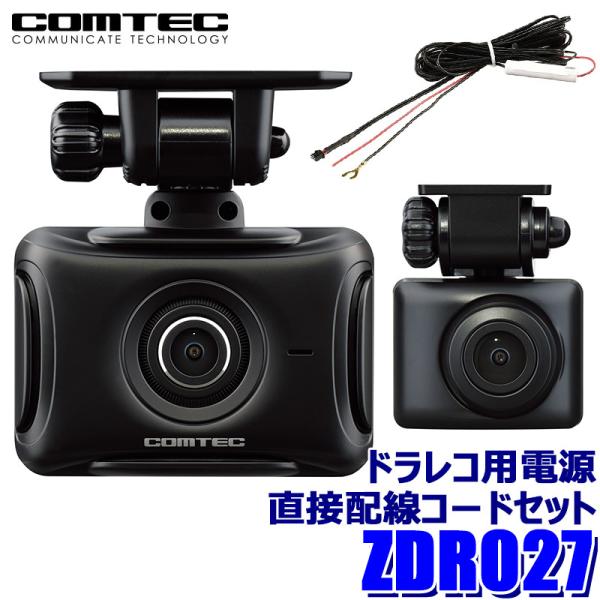 コムテック（Comtec） ZDR027 COMTEC ドライブレコーダー 電源直接配線