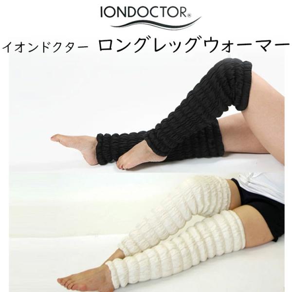 イオンドクター ロングレッグウォーマー 2本1組 (わた入りサポーター