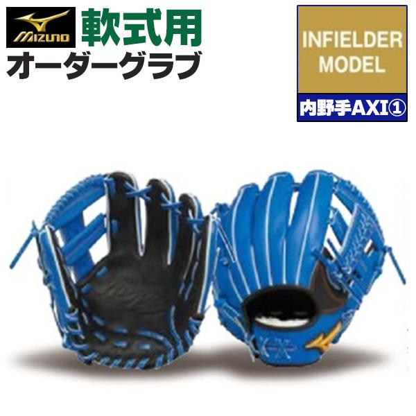 MIZUNO（ミズノ） ミズノプロ/オーダーグラブ/軟式グローブ/内野手AXI1